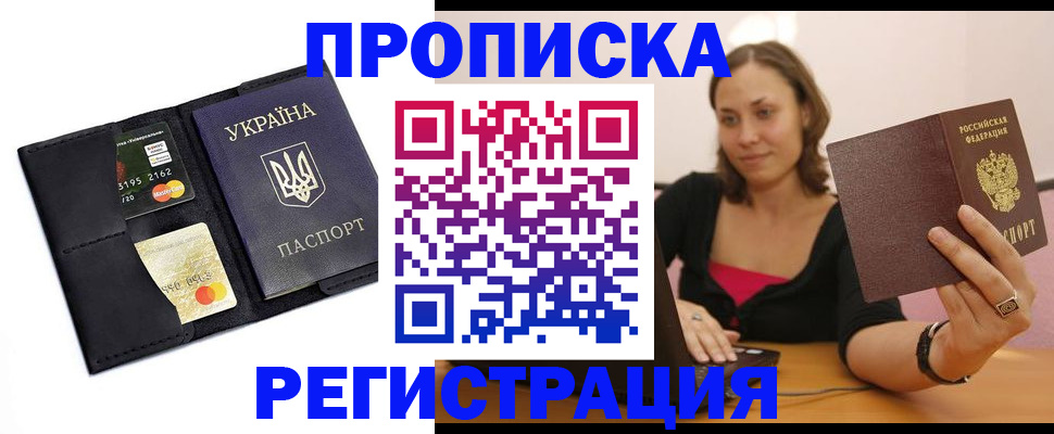 прописка для работы в Арсеньеве